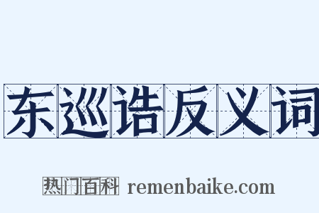 东巡诰反义词是什么意思的图片